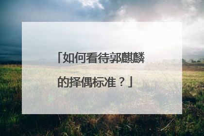 如何看待郭麒麟的择偶标准？