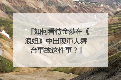 如何看待金莎在《浪姐》中出现重大舞台事故这件事？