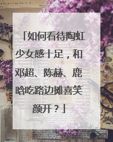 如何看待陶虹少女感十足，和邓超、陈赫、鹿晗吃路边摊喜笑颜开？
