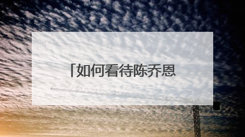 如何看待陈乔恩酒驾这件事?