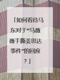 如何看待马东对于“马薇薇手撕姜思达事件”的回应？