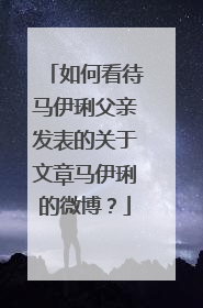 如何看待马伊琍父亲发表的关于文章马伊琍的微博?