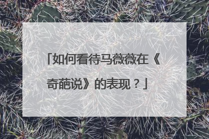 如何看待马薇薇在《奇葩说》的表现？