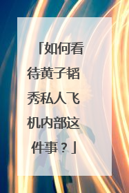 如何看待黄子韬秀私人飞机内部这件事?