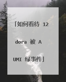 如何看待 12dora 被 AUMI 绿事件