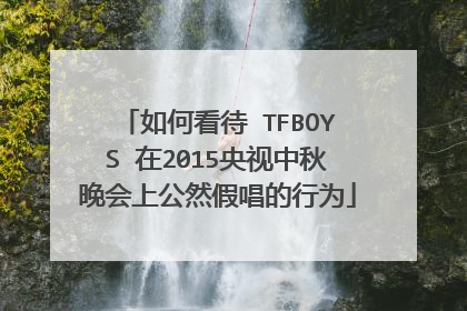 如何看待 TFBOYS 在2015央视中秋晚会上公然假唱的行为
