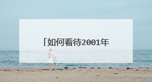 如何看待2001年九运会李娜被体育局官员打耳光事件?