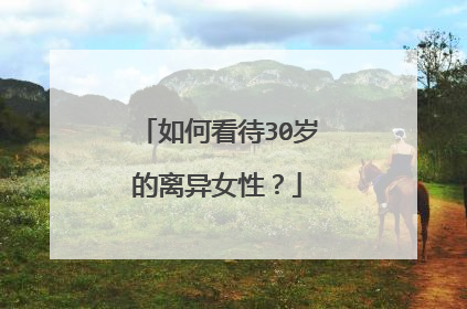 如何看待30岁的离异女性?