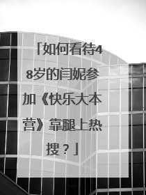如何看待48岁的闫妮参加《快乐大本营》靠腿上热搜？