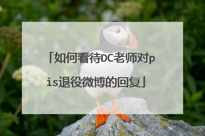 如何看待DC老师对pis退役微博的回复