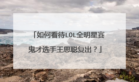 如何看待LOL全明星赛鬼才选手王思聪复出？