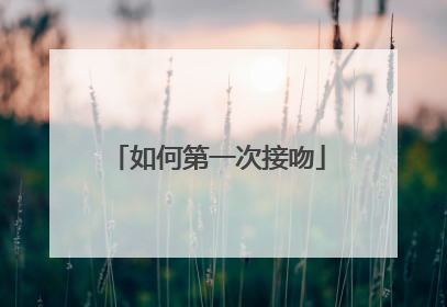如何第一次接吻