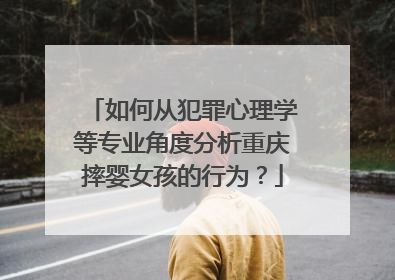 如何从犯罪心理学等专业角度分析重庆摔婴女孩的行为?