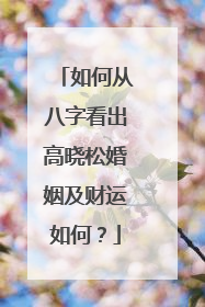如何从八字看出高晓松婚姻及财运如何？