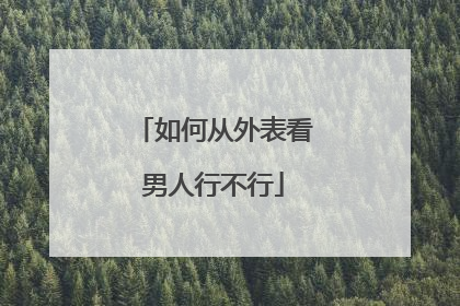 如何从外表看男人行不行