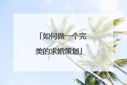 如何做一个完美的求婚策划