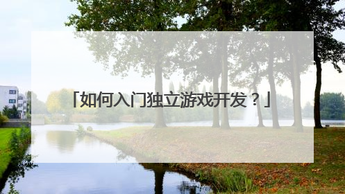 如何入门独立游戏开发？