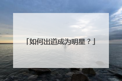 如何出道成为明星?