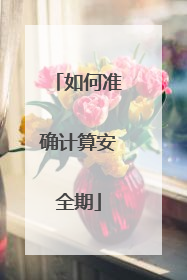 如何准确计算安全期