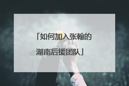 如何加入张翰的湖南后援团队