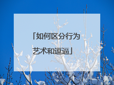 如何区分行为艺术和逗逼