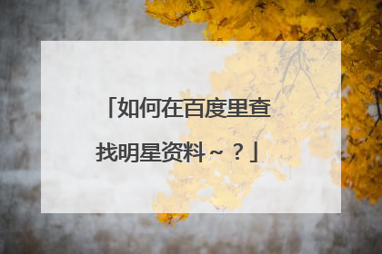 如何在百度里查找明星资料~?