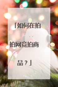 如何在拍拍网竞拍商品?