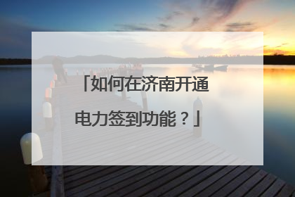 如何在济南开通电力签到功能?