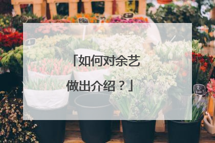 如何对余艺做出介绍?