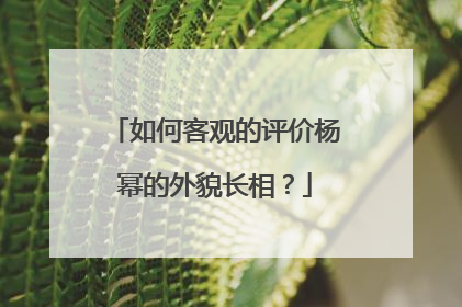 如何客观的评价杨幂的外貌长相?