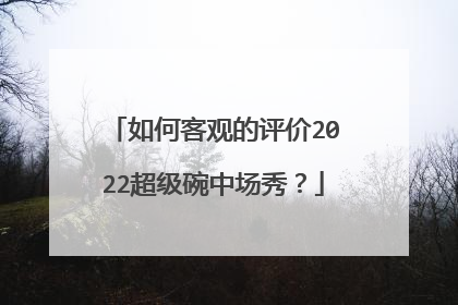 如何客观的评价2022超级碗中场秀？