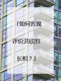 如何客观评价洪欣的长相？