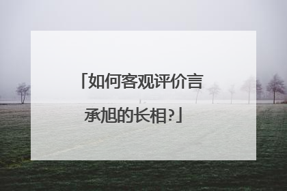 如何客观评价言承旭的长相?
