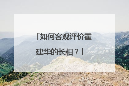 如何客观评价霍建华的长相？