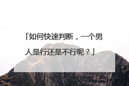 如何快速判断，一个男人是行还是不行呢？