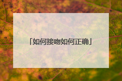 如何接吻如何正确