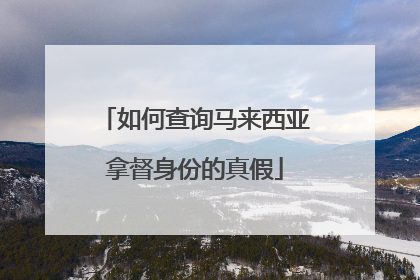 如何查询马来西亚拿督身份的真假
