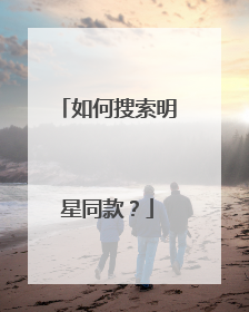 如何搜索明星同款?