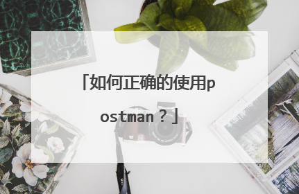 如何正确的使用postman？