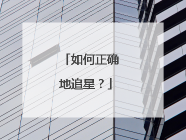 如何正确地追星?