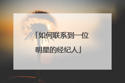 如何联系到一位明星的经纪人