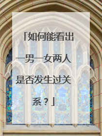 如何能看出一男一女两人是否发生过关系?