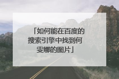 如何能在百度的搜索引擎中找到何雯娜的图片
