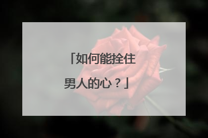 如何能拴住男人的心?