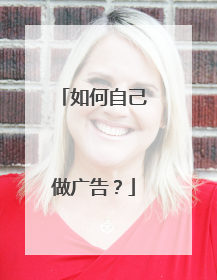 如何自己做广告？