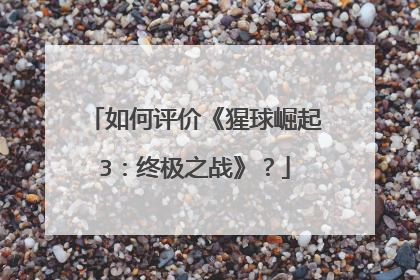如何评价《猩球崛起3:终极之战》?