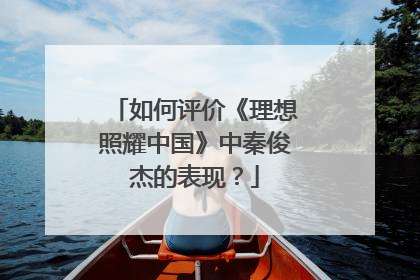 如何评价《理想照耀中国》中秦俊杰的表现?