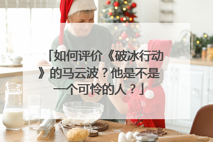 如何评价《破冰行动》的马云波?他是不是一个可怜的人?