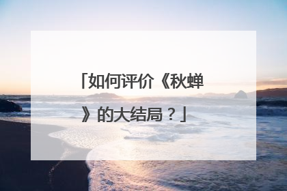 如何评价《秋蝉》的大结局?