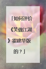 如何评价《笑傲江湖》霍建华版的？